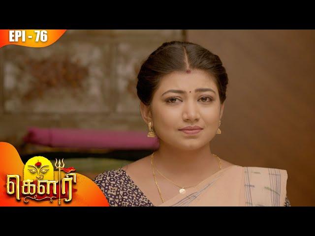 கௌரி | Gauri |  Episode - 76 | Sujitha | Kalaignar TV