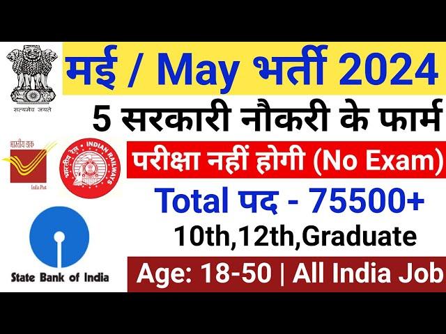 Top 5 New Government Job Vacancy in May 2024 | Govt Jobs June 2024 /Technical Government Job Study