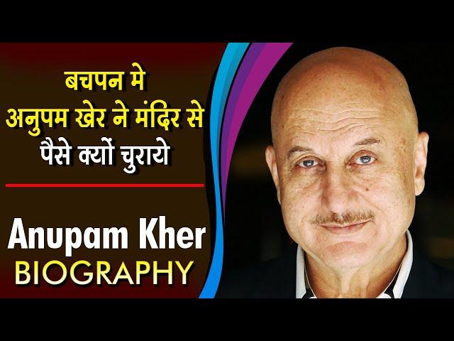 बचपन में अनुपम खेर ने मंदिर से पैसे क्यों चुराये | Anupam Kher Biography | Life Story