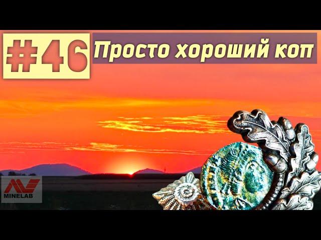 Коп по старине, римские монеты и многое другое