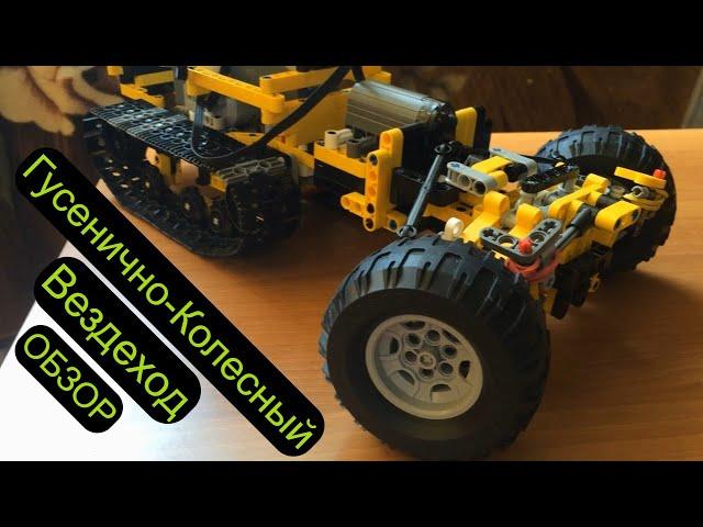 LEGO Technic MOC - Wheel-Tracked SUV Review Гусенично-колесный вездеход Обзор