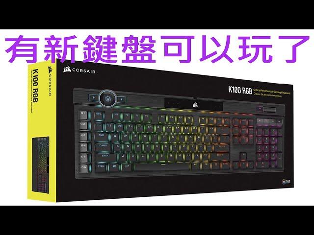 海盜船 鍵盤 K100RGB Corsair Keyboard K100 RGB開箱來看看好不好用吧[開箱Vlog #15][CC字幕]