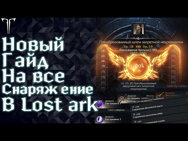 ГАЙД ПО СНАРЯЖЕНИЮ В LOST ARK ДЛЯ НОВИЧКОВ ► ГДЕ, ЧТО И ОТКУДА БРАТЬ ►LOST ARK ONLINE