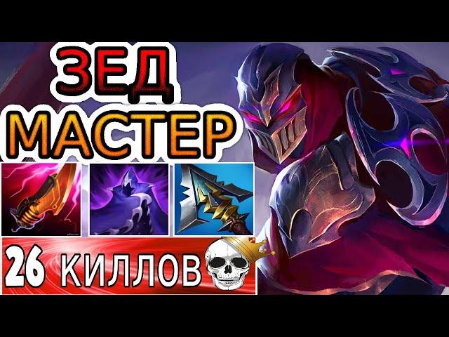 КАК ИГРАЮТ МАСТЕРА ЗА ЗЕДА ◾ Зед vs Векс ◾ He гайд на Зеда [Zed] 🟢 Лига Легенд