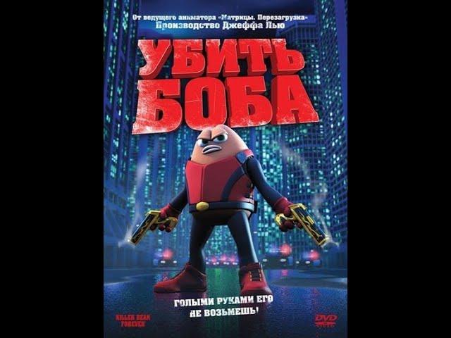 Убить Боба - Killer Bean Forever  2009  [1080p]