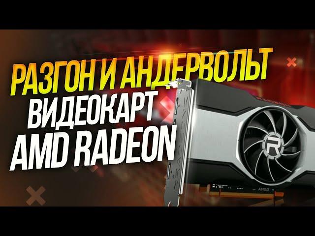 Гайд разгон и андервольт ЛЮБОЙ видеокарты AMD Radeon  RX |  даунвольтинг | настройка | андервольтинг