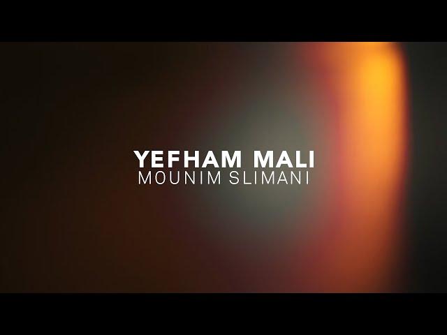 Mounim Slimani feat. Nouamane Belaiachi - Yefham Mali (Official Music Video) | يفهم مالي