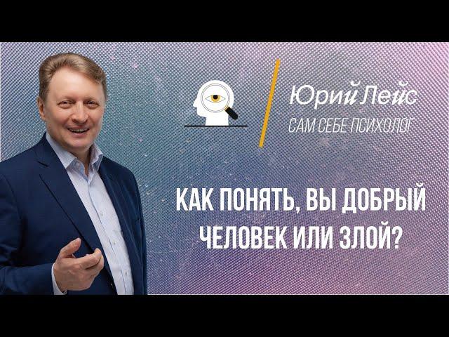 ЮРИЙ ЛЕЙС - Как понять, вы добрый человек или злой?