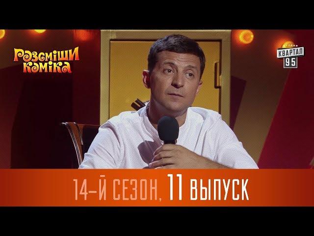 Новый Рассмеши Комика 2017 - 14 сезон - выпуск #11