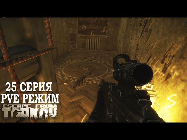 Тарков ПВЕ Режим - Серия 25. Прокачка с нуля в PVE Escape from Tarkov