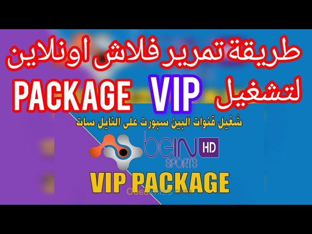 #طريقة#تمرير#الفلاش#اونلاين#لتشغيل#package#vip#الباقات#البنفسجية#الرياضيه#العربيه#على#قمر#النايلسات