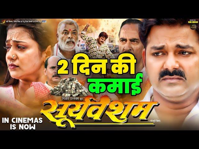 Sooryavansham | Pawan Singh | 2nd Day Box Office Collection | New Bhojpuri Superhit Movie