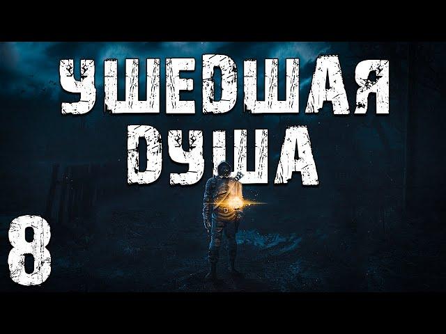 S.T.A.L.K.E.R. Ушедшая Душа #8. Кто такие "Ушедшие Души"