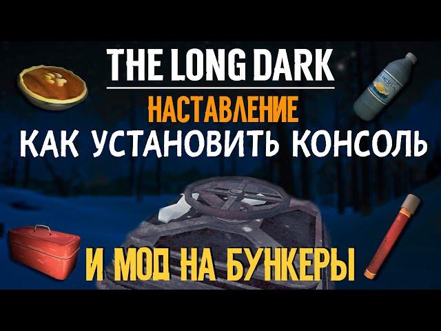 THE LONG DARKКАК УСТАНОВИТЬ КОНСОЛЬ И МОД НА БУНКЕРЫ