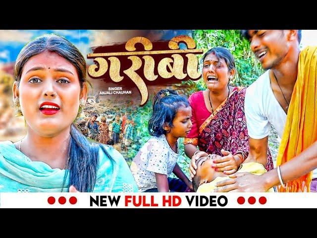 #video| गरीबी दर्द भरा गाना | Garibi song #Anjali chauhan 2023