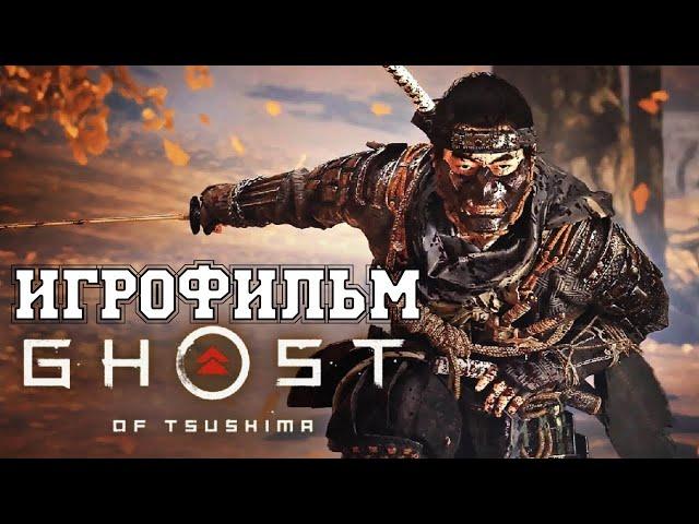 ИГРОФИЛЬМ Ghost of Tsushima (все катсцены, на русском) прохождение без комментариев