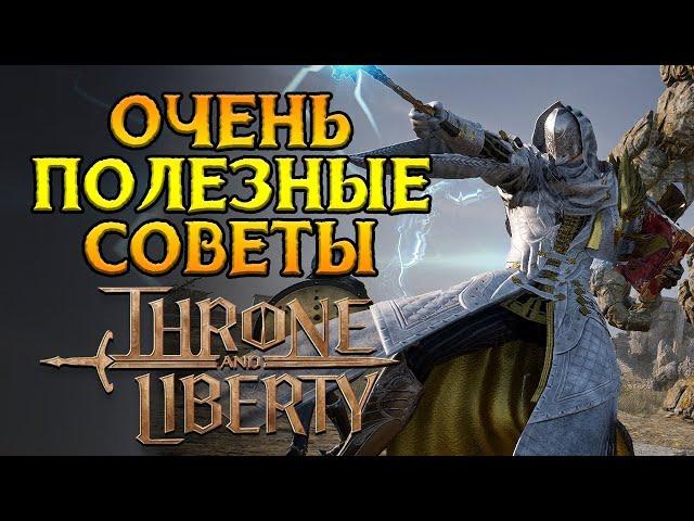 Ультимативные советы новичкам Throne and Liberty MMORPG от NCSoft