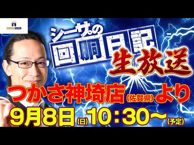 【9/8(日)10：30～佐賀県つかさ神埼店より】シーサ。の実戦生放送[by ARROWS-SCREEN]【パチンコ・パチスロ】