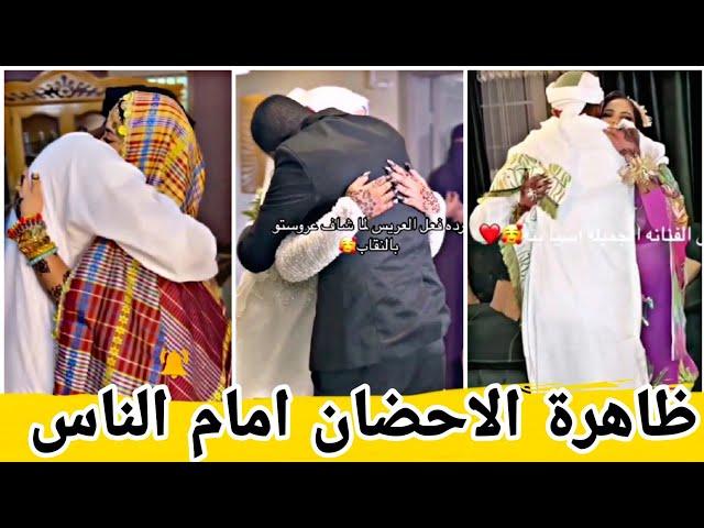 الاحضان امام الناس ظاهرة سودانية جديدة