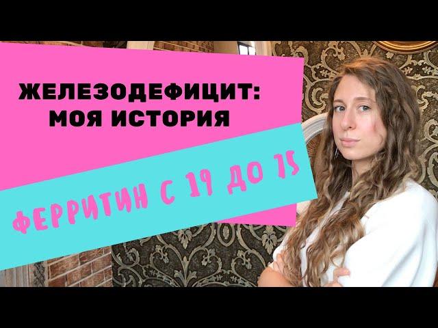 МОЯ ИСТОРИЯ: ЖЕЛЕЗОДЕФИЦИТ, АНЕМИЯ, НИЗКИЙ ФЕРРИТИН