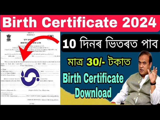 Birth certificate Online apply 2024. 10 দিনৰ ভিতৰত পাব// মাত্ৰ ৩০/-টকাত বনাই লওঁক। Assam birth apply