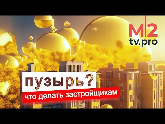 Патовая ситуация для застройщиков. Что делать? Проблемы со снижением цены, субсидированием и др.