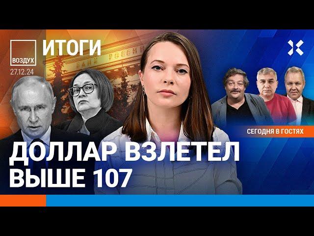 ️Итоги года в России и мире. Доллар по 107. В Москве не хватает рабочих | Быков, Галлямов | ВОЗДУХ