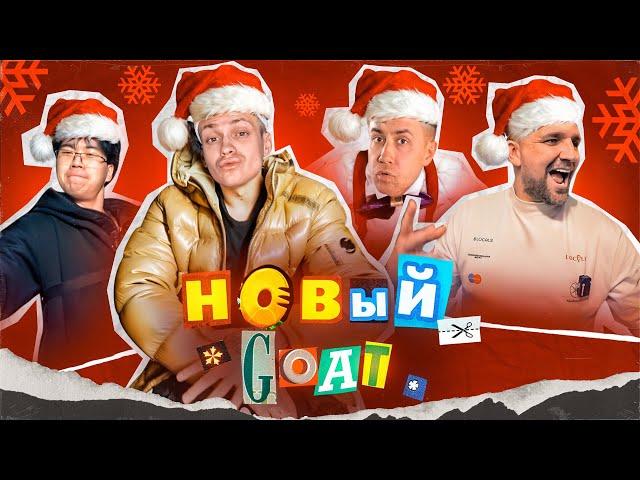 НОВЫЙ GOAT - BUSTER, БАСТА, LIXXX, STOPBAN *БЕБРА 3* (Премьера клипа!)