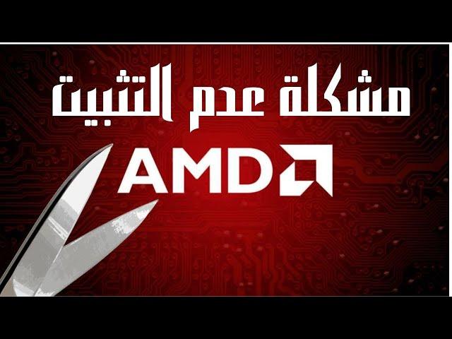 حل مشكلة عدم تثبيت كرت الشاشة AMD