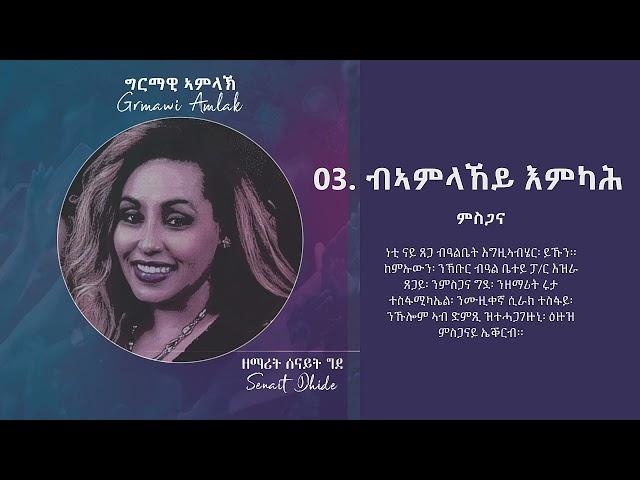 03  ብኣምላኸይ እምካሕ