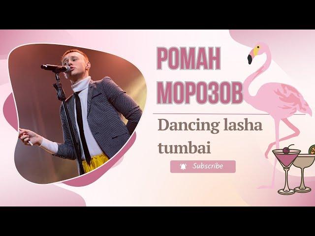 Роман Морозов - Пиво "Dancing lasha tumbai"(cover)