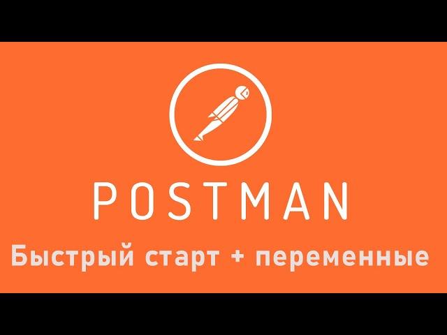 Postman для REST API запросов. Быстрый старт и переменные