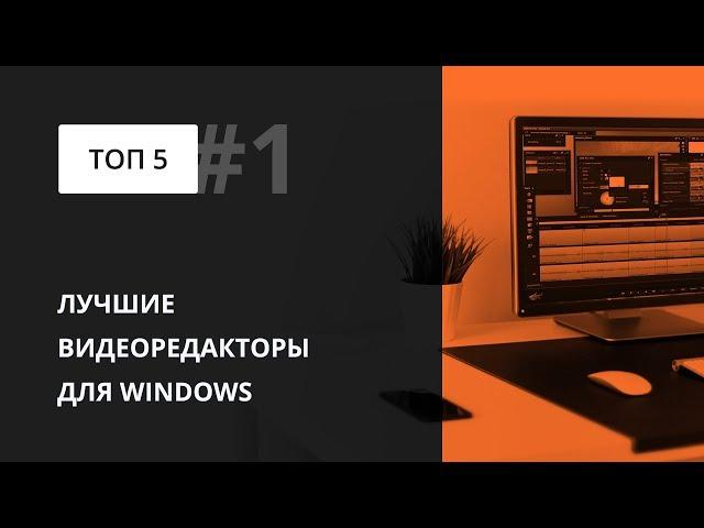 Самые лучшие видеоредакторы для Windows 10, 7 бесплатно на русском языке