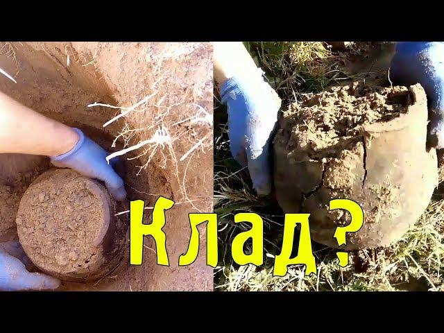 КЛАД? НАШЛИ КЛАД в ОГОРОДЕ