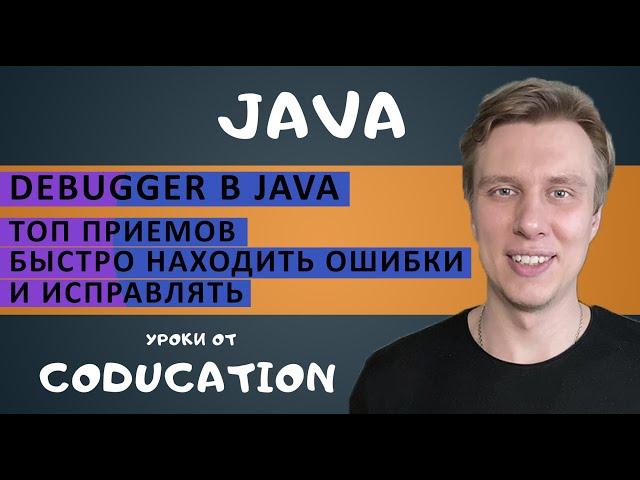 Debugger в Java. Топ приемов быстро находить ошибки и исправлять