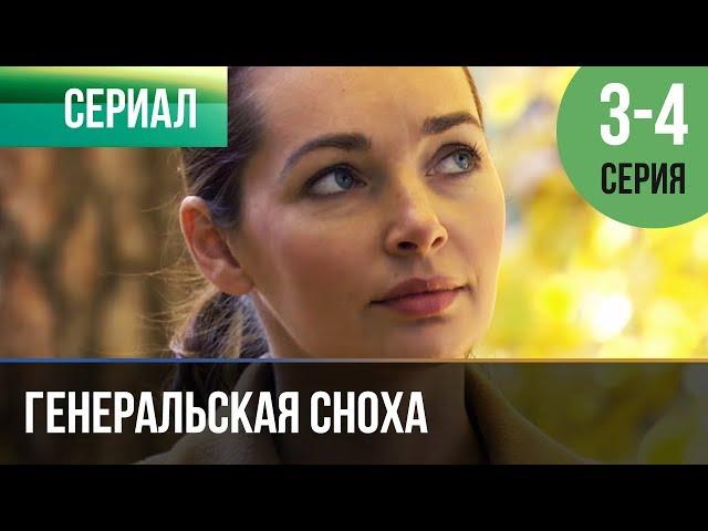 ▶️ Генеральская сноха 3 и 4 серия - Мелодрама | Фильмы и сериалы - Русские мелодрамы