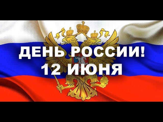 С Днем РОССИИ! С 12 ИЮНЯ! Очень красивое поздравление!