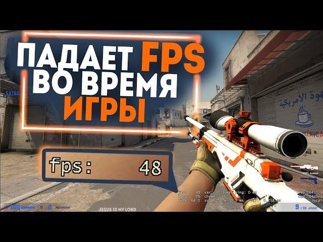 ПАДАЕТ FPS во время ММ в КС ГО - Фикс ФПС в МАТЧМЕЙКИНГЕ