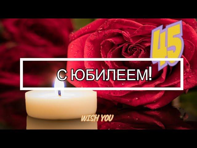 Поздравление с ЮБИЛЕЕМ 45 лет женщине