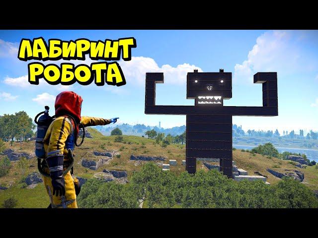 ЛАБИРИНТ РОБОТА! ЭТО САМАЯ БОЛЬШАЯ ЛОВУШКА в RUST/РАСТ