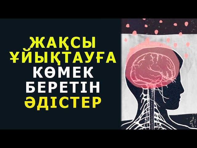 ЖАЙЛЫ ҰЙЫҚТАУҒА керемет КӨМЕКТЕСЕДІ, Ұйықтар алдында осыны ішіңіз, Керек арнасы