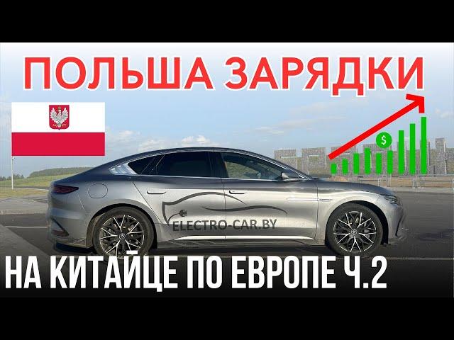 По Европе на BYD HAN EV Путешествие на электромобиле через Польшу в Испанию Ч. 2 #путешествия #auto