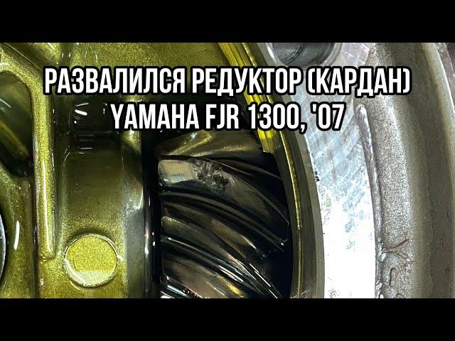 Развалился редуктор (кардан) на Yamaha FJR 1300, 2007 год, пробег 60 т.км