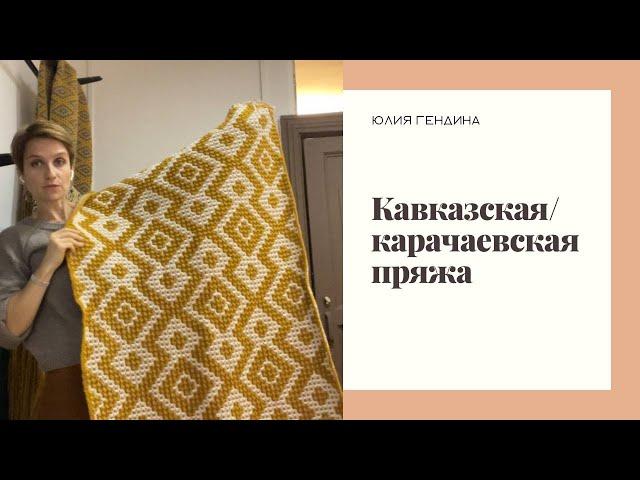 Кавказская/Карачаевская пряжа: для чего хороша?