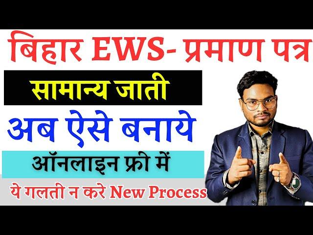 Bihar EWS Certificate Apply Online | EWS Certificate Kaise Banaye | Apply Online EWS Certificate