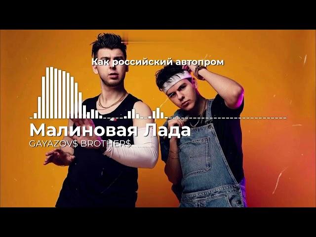 GAYAZOV$ BROTHER$ - Малиновая Lada (Караоке)