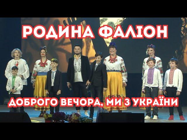 Родина Фаліон - Доброго вечора, ми з України/Good evening, we are from Ukraine