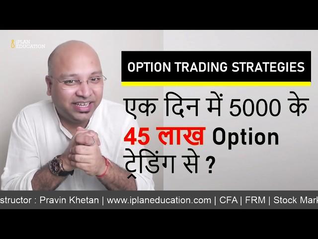 एक दिन में 5000 के  45 लाख Option ट्रेडिंग से ? - Option Trading Strategies in Hindi