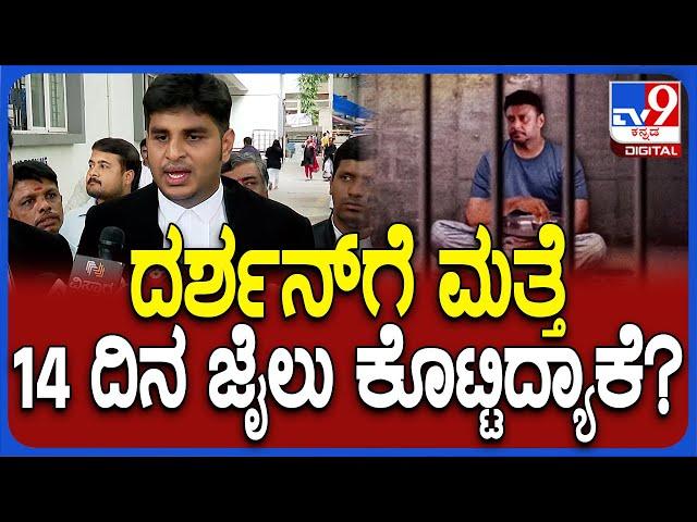 Darshan Lawyer reaction: ದರ್ಶನ್​ಗೆ ಮತ್ತೆ 14 ದಿನ ಜೈಲು ಕೊಟ್ಟಿದ್ಯಾಕೆ? ವಕೀಲರು ಹೇಳಿದ್ದೇನು? | #TV9D