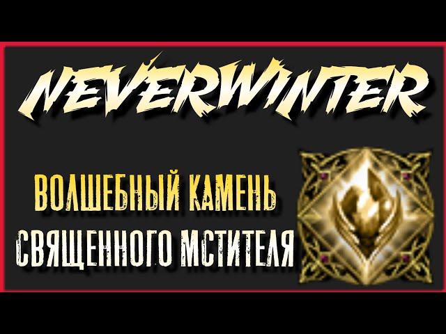 NEVERWINTER - ВОЛШЕБНЫЙ КАМЕНЬ СВЯЩЕННОГО МСТИТЕЛЯ - ОБЗОР V2.0